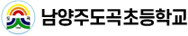 남양주도곡초등학교